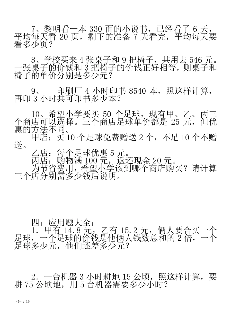 冀教版小学五年级数学上册应用题_第3页