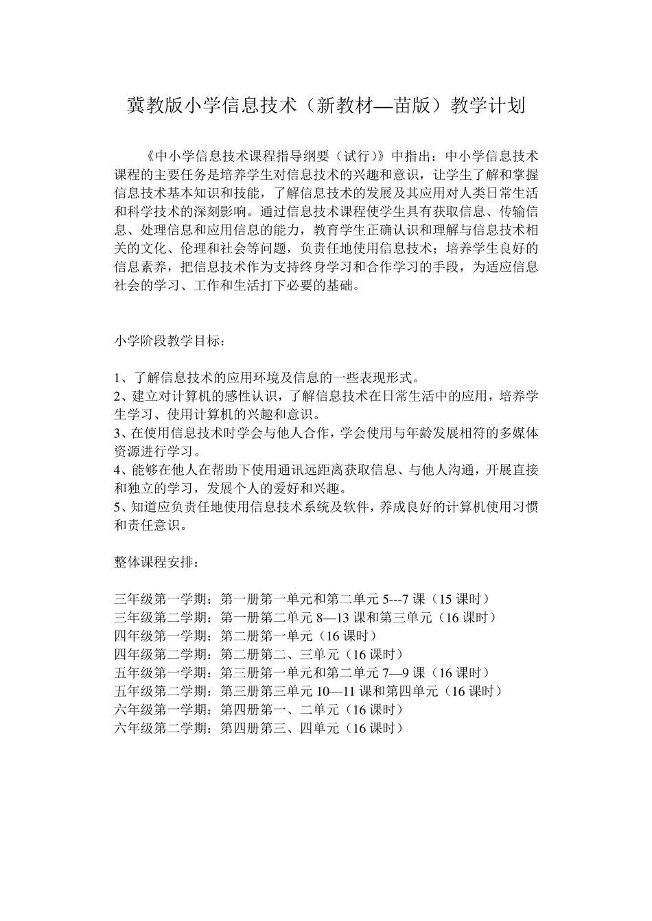 冀教版小学信息技术(新教材—苗版)教学计划_第1页