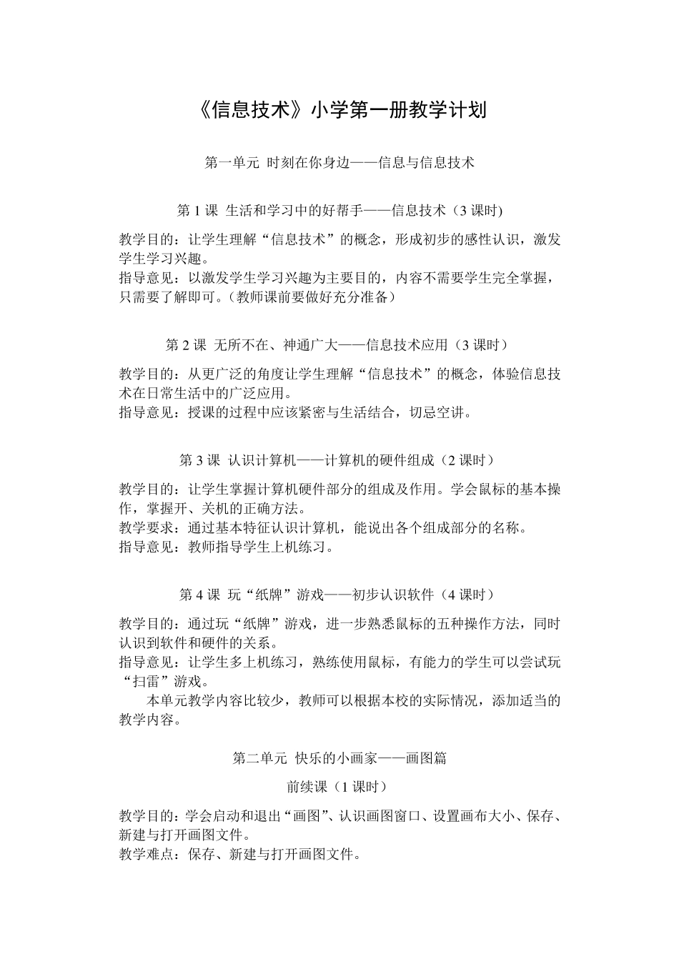 冀教版小学信息技术(新教材—苗版)教学计划_第2页