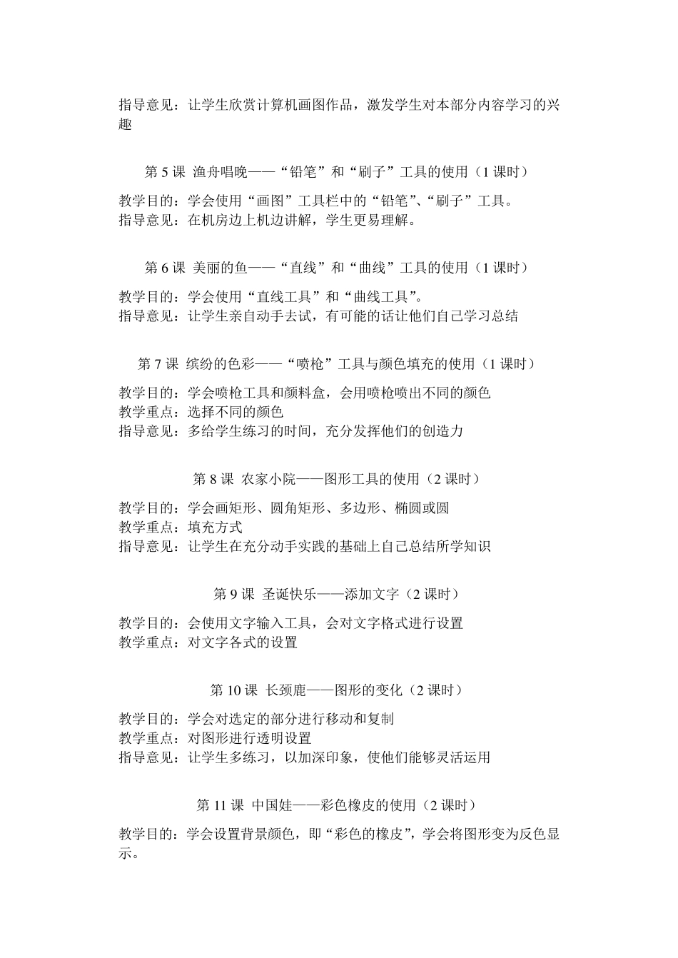 冀教版小学信息技术(新教材—苗版)教学计划_第3页