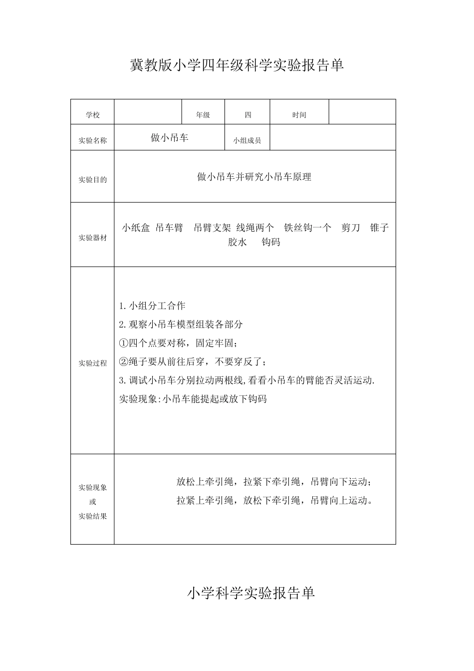 冀教版小学四年级上册科学实验报告单_第1页