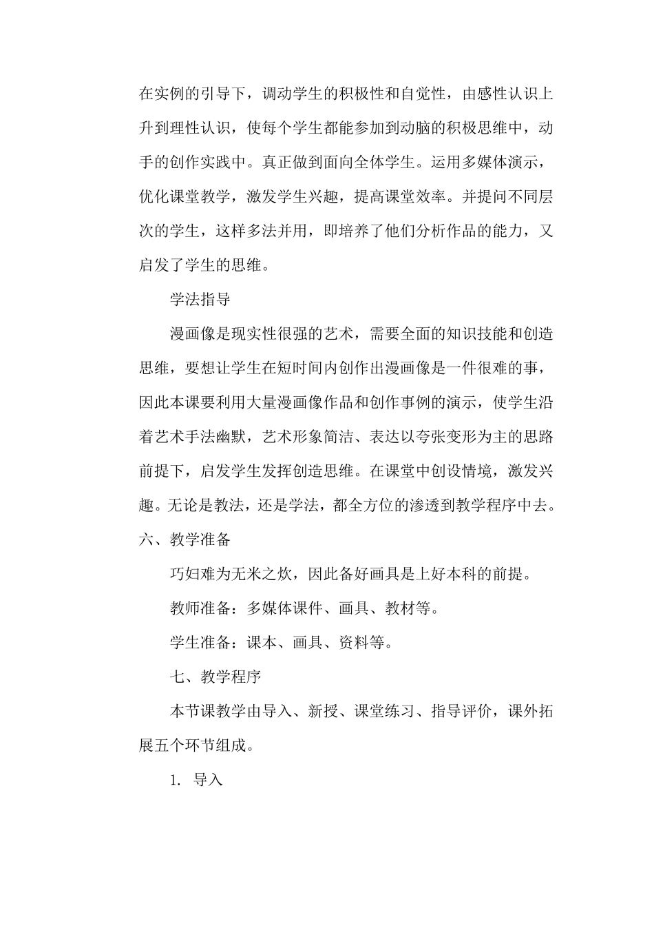 冀教版小学美术五年级上册第2课《自画漫画像》说课稿_第3页