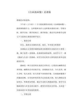 冀教版小学美术五年级上册第2课《自画漫画像》说课稿