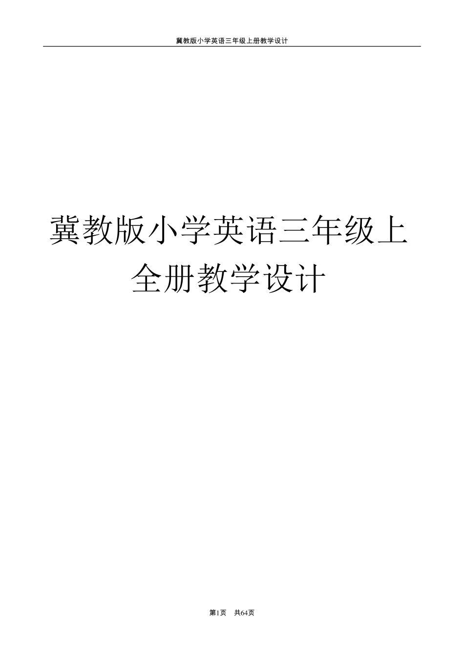 冀教版小学英语三年级上册全册教学设计精编_第1页