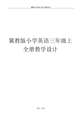 冀教版小学英语三年级上册全册教学设计精编