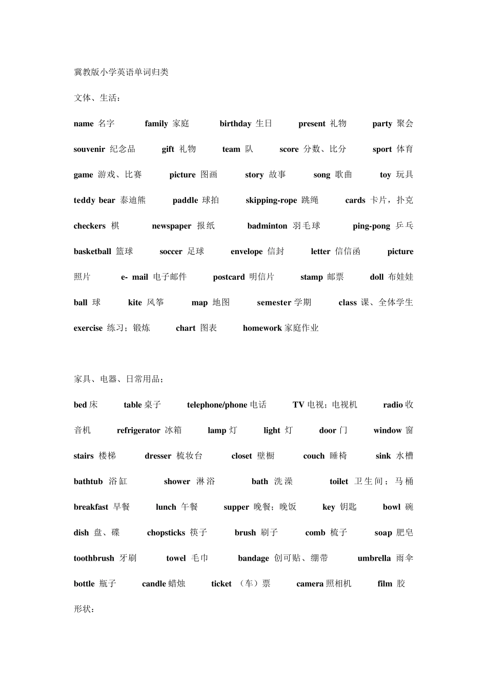 冀教版小学英语单词最详细、准确归类表_第1页