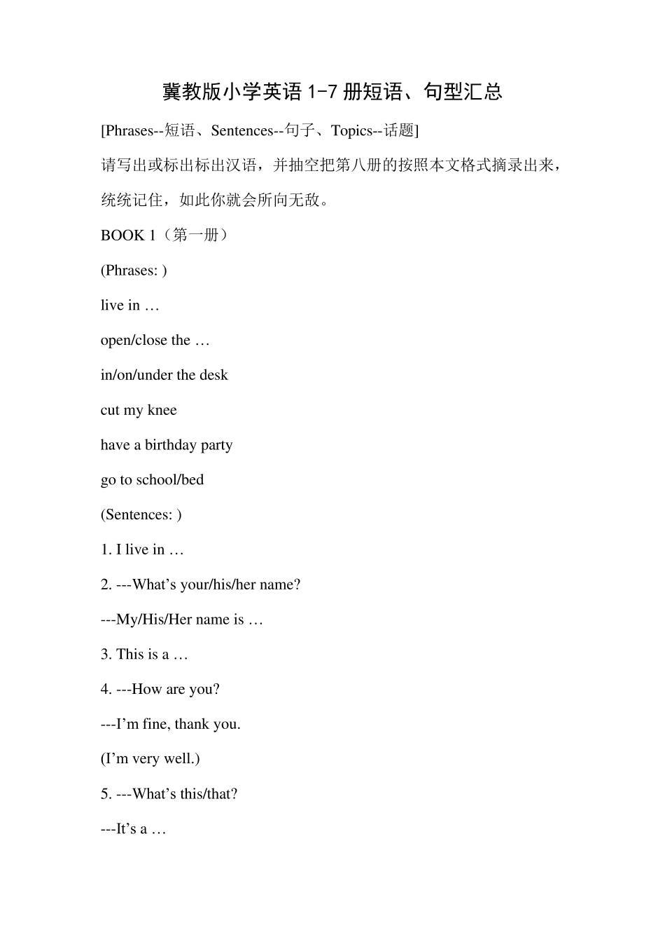 冀教版小学英语词组、短语和句子_第1页