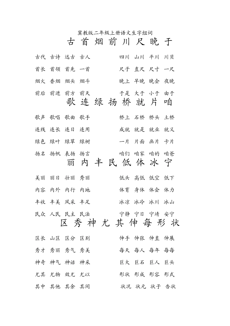 冀教版小学语文二年级(上)生字组词_第1页