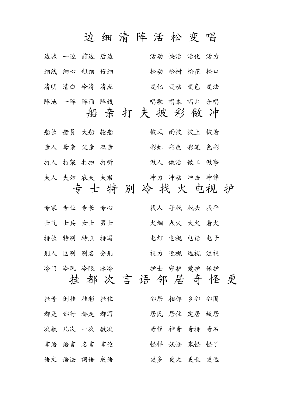 冀教版小学语文二年级(上)生字组词_第3页