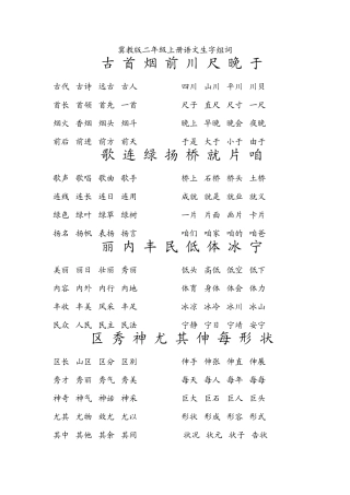 冀教版小学语文二年级(上)生字组词