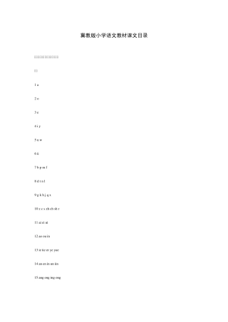 冀教版小学语文教材课文目录