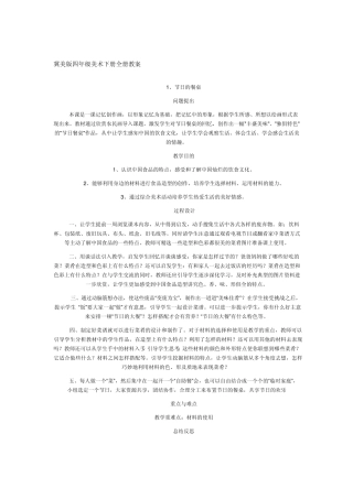 冀美版四年级美术下教案