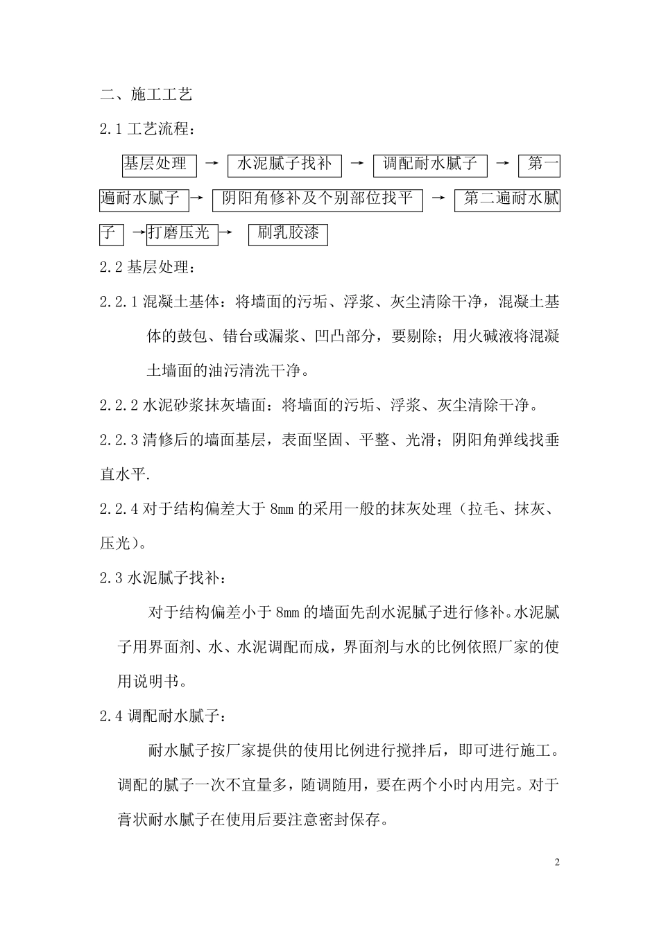 内、外墙涂料施工方案_第2页