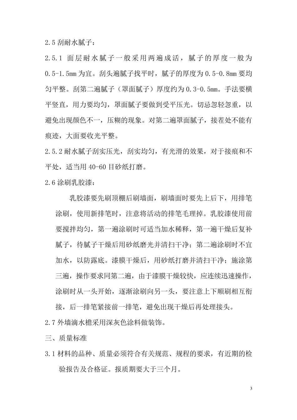 内、外墙涂料施工方案_第3页