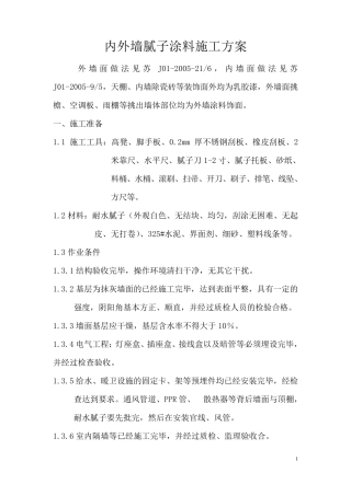 内、外墙涂料施工方案