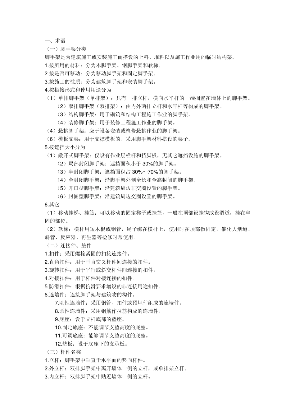 内、外脚手架搭设技术要求_第1页