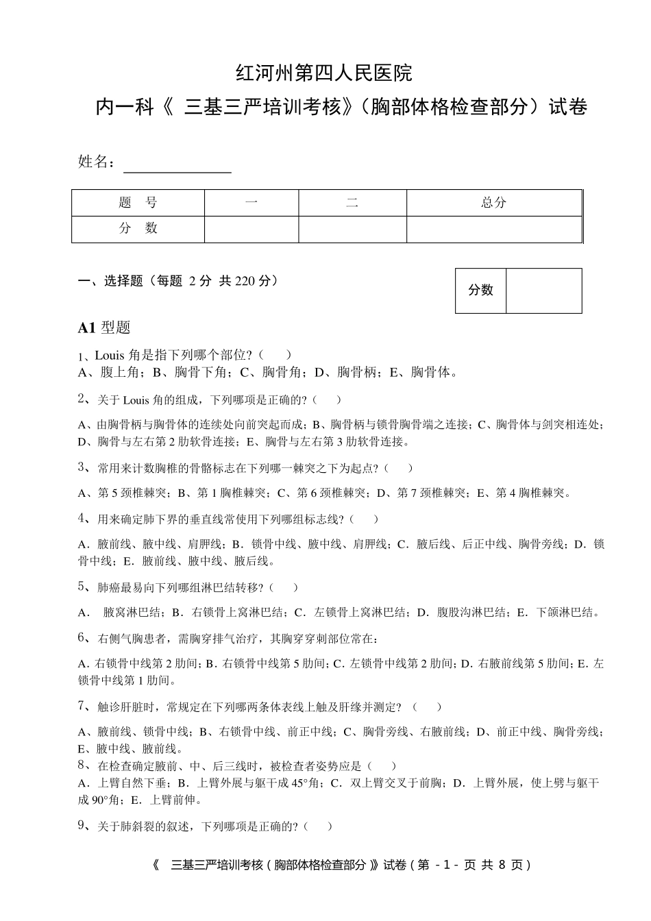 内一科三基三严考核试卷(体格检查)_第1页