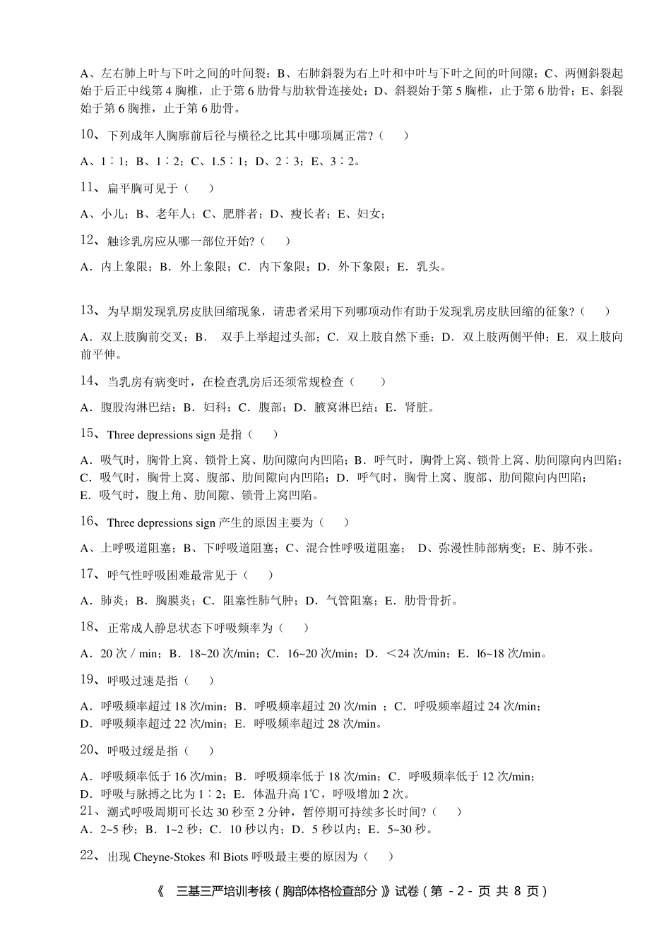 内一科三基三严考核试卷(体格检查)_第2页