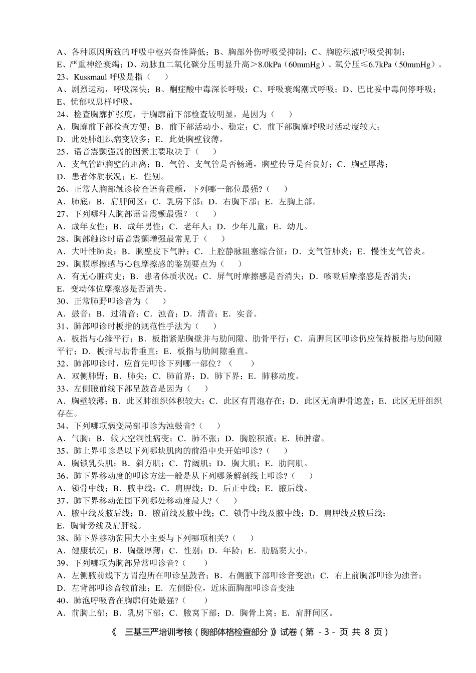 内一科三基三严考核试卷(体格检查)_第3页