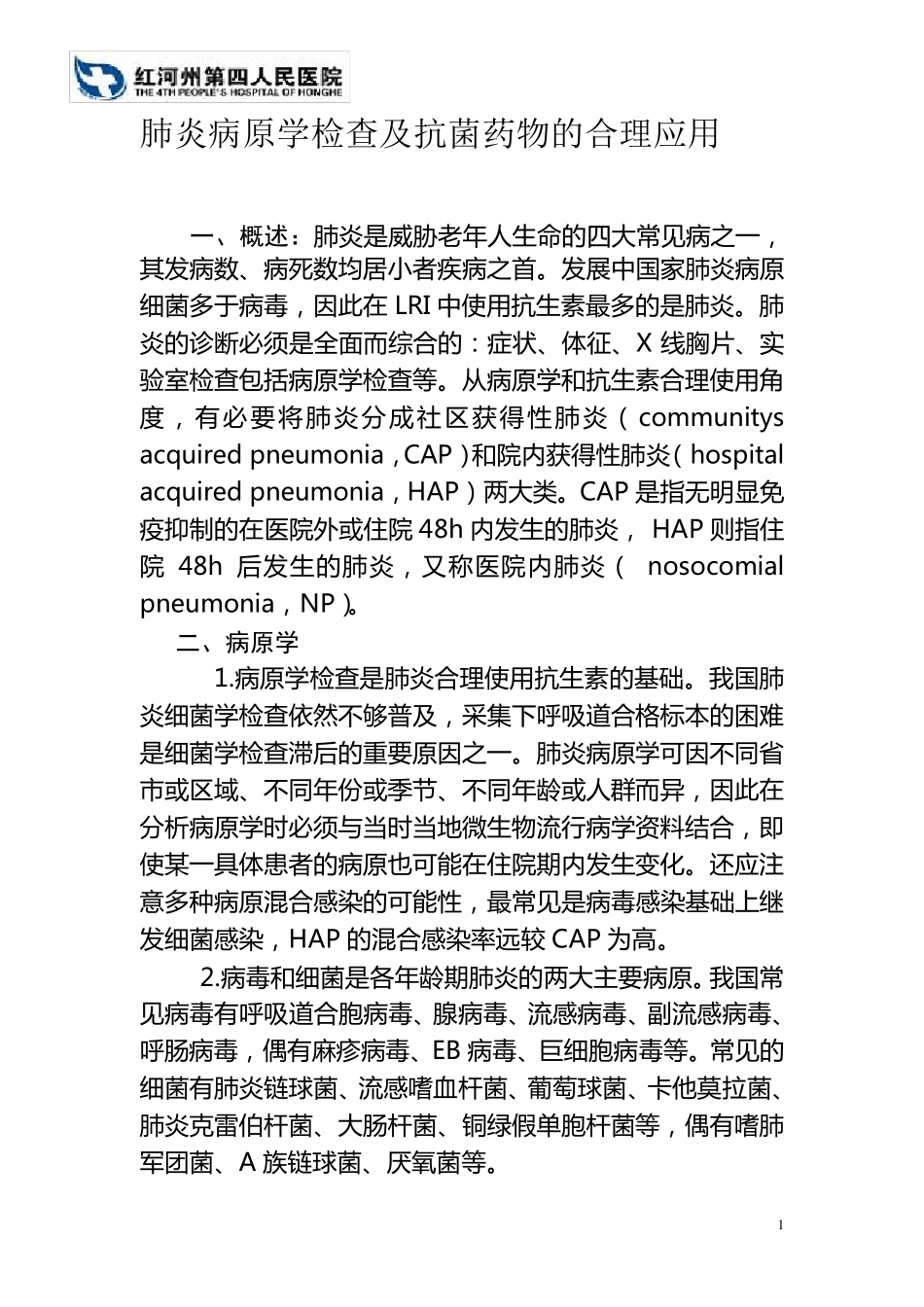 内一科肺炎病原学检查及抗菌药物的合理应用_第1页