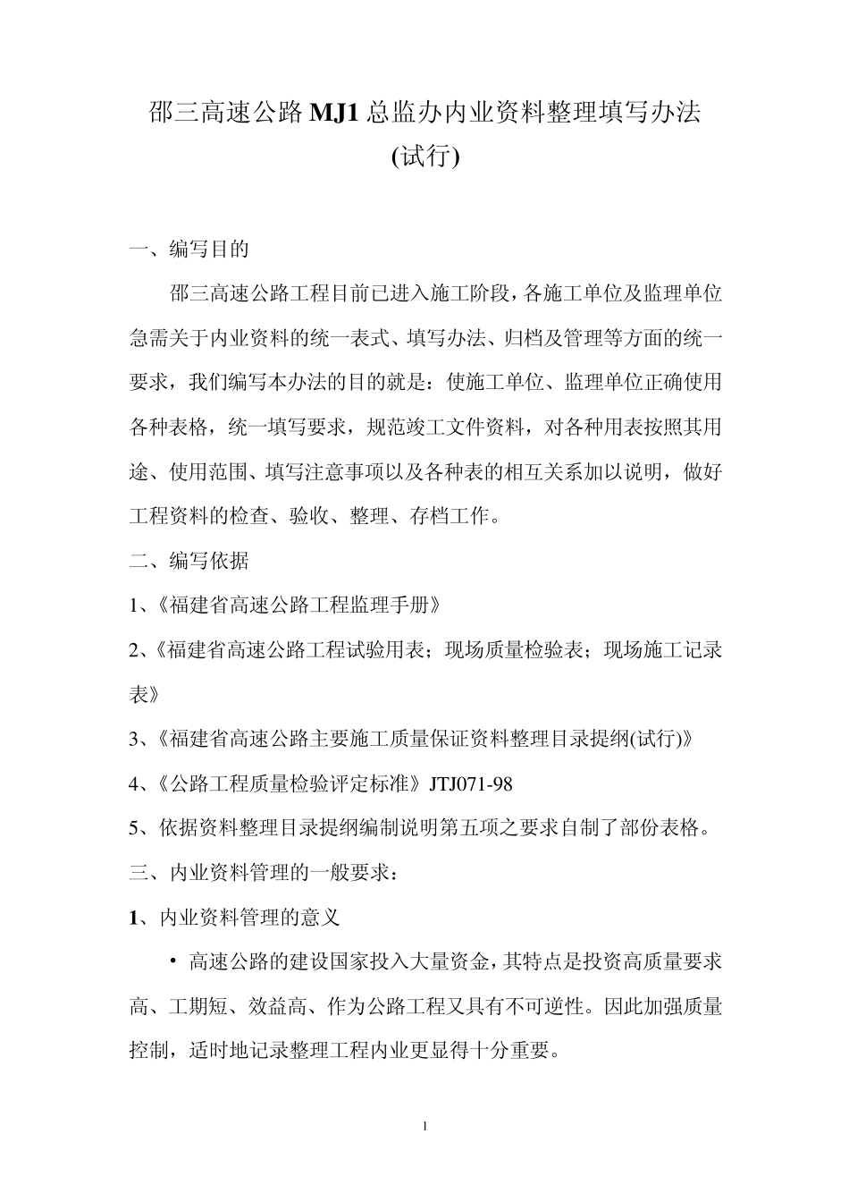 内业资料的管理及填写要求2_第1页