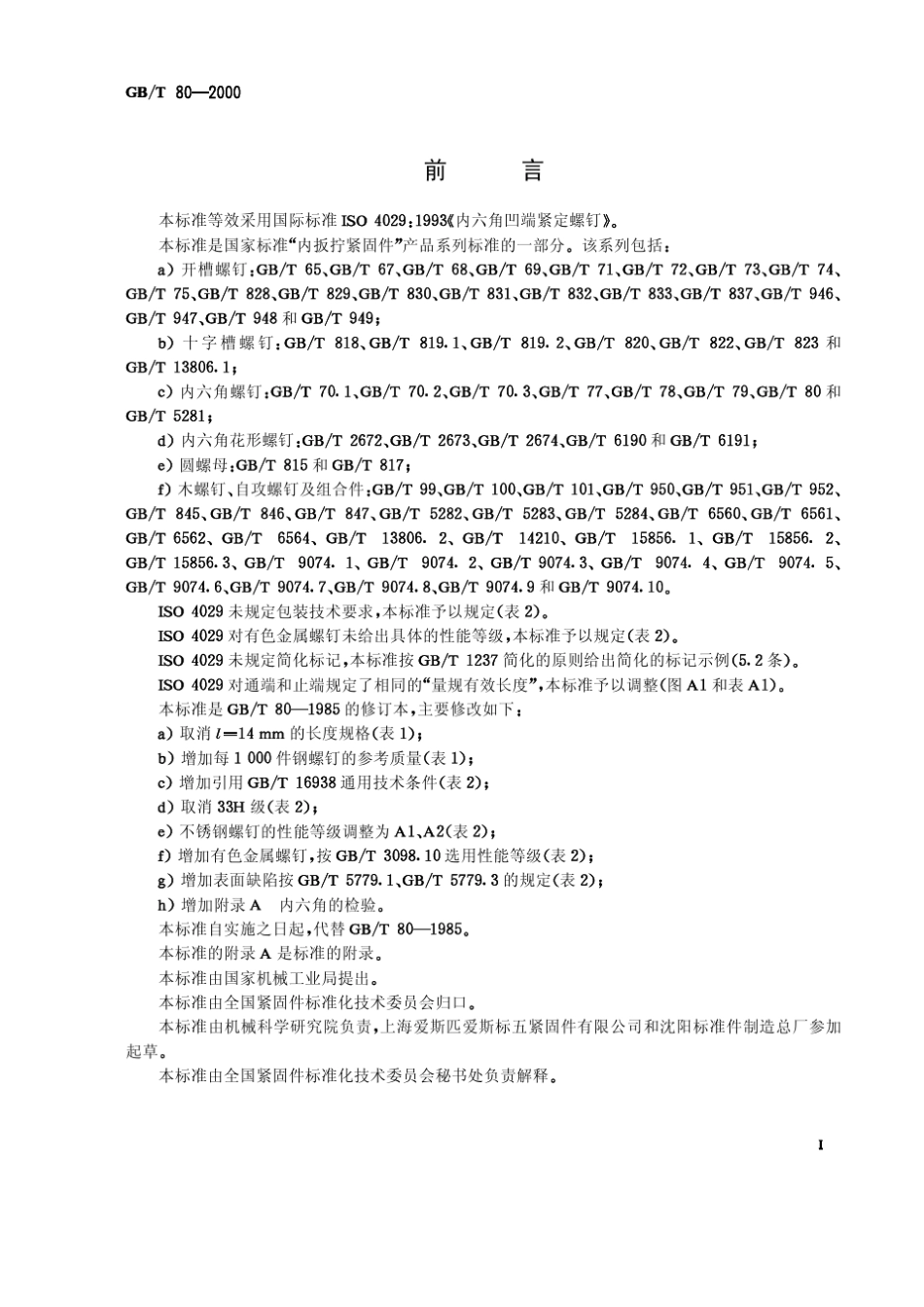 内六角螺丝标准_第1页