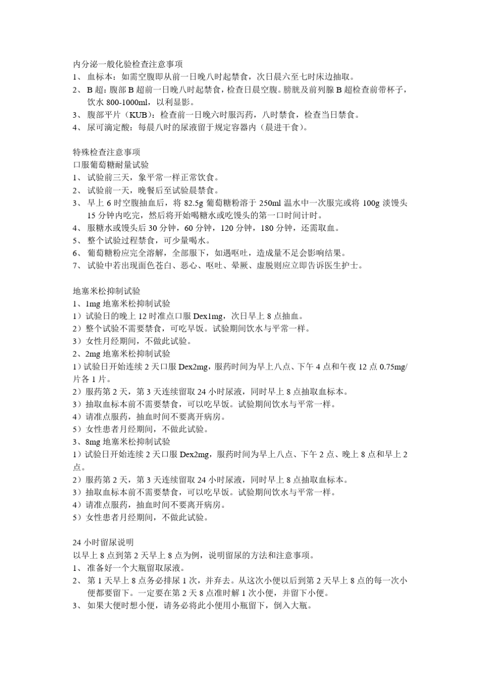 内分泌一般化验检查注意事项_第1页