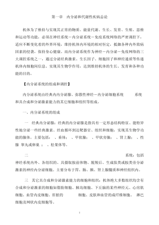 内分泌和代谢性疾病总论