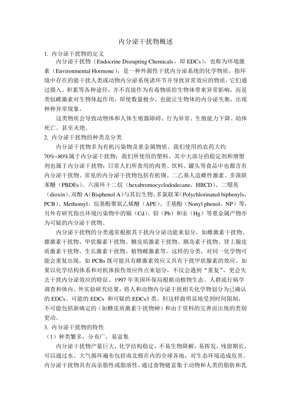 内分泌干扰物概述_第1页