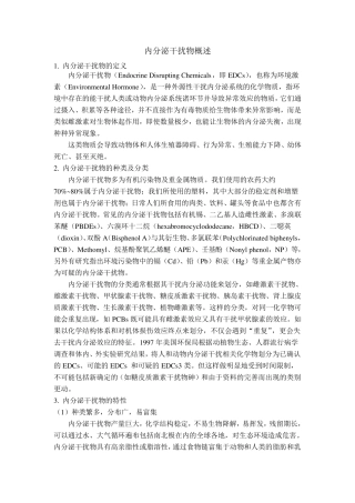 内分泌干扰物概述