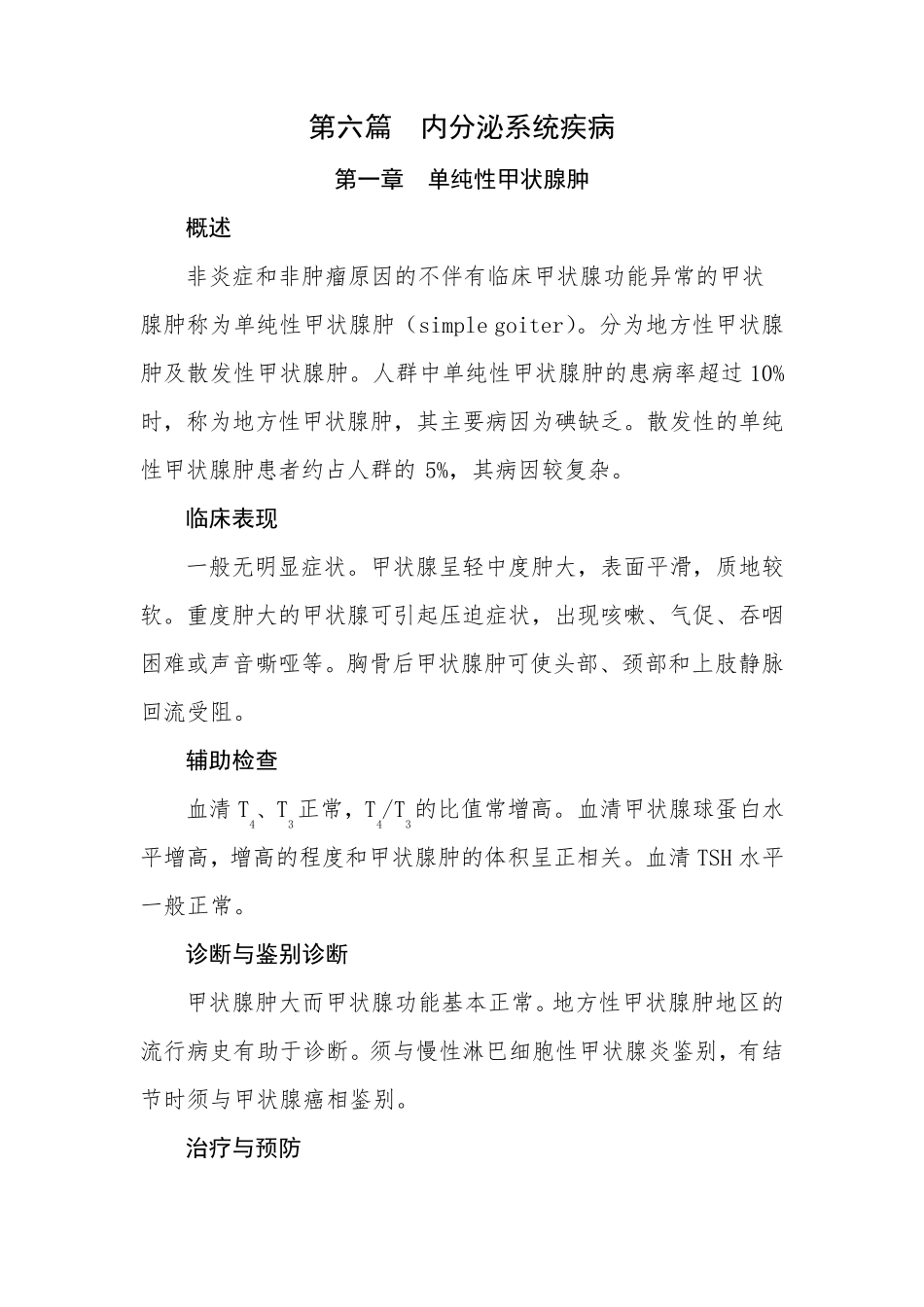 内分泌疾病诊疗规范_第1页