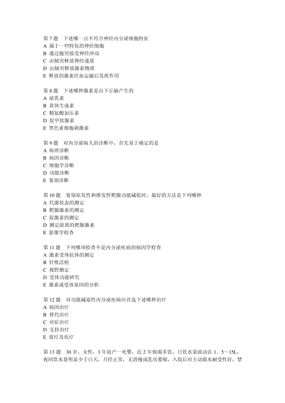 内分泌疾病试题_第2页