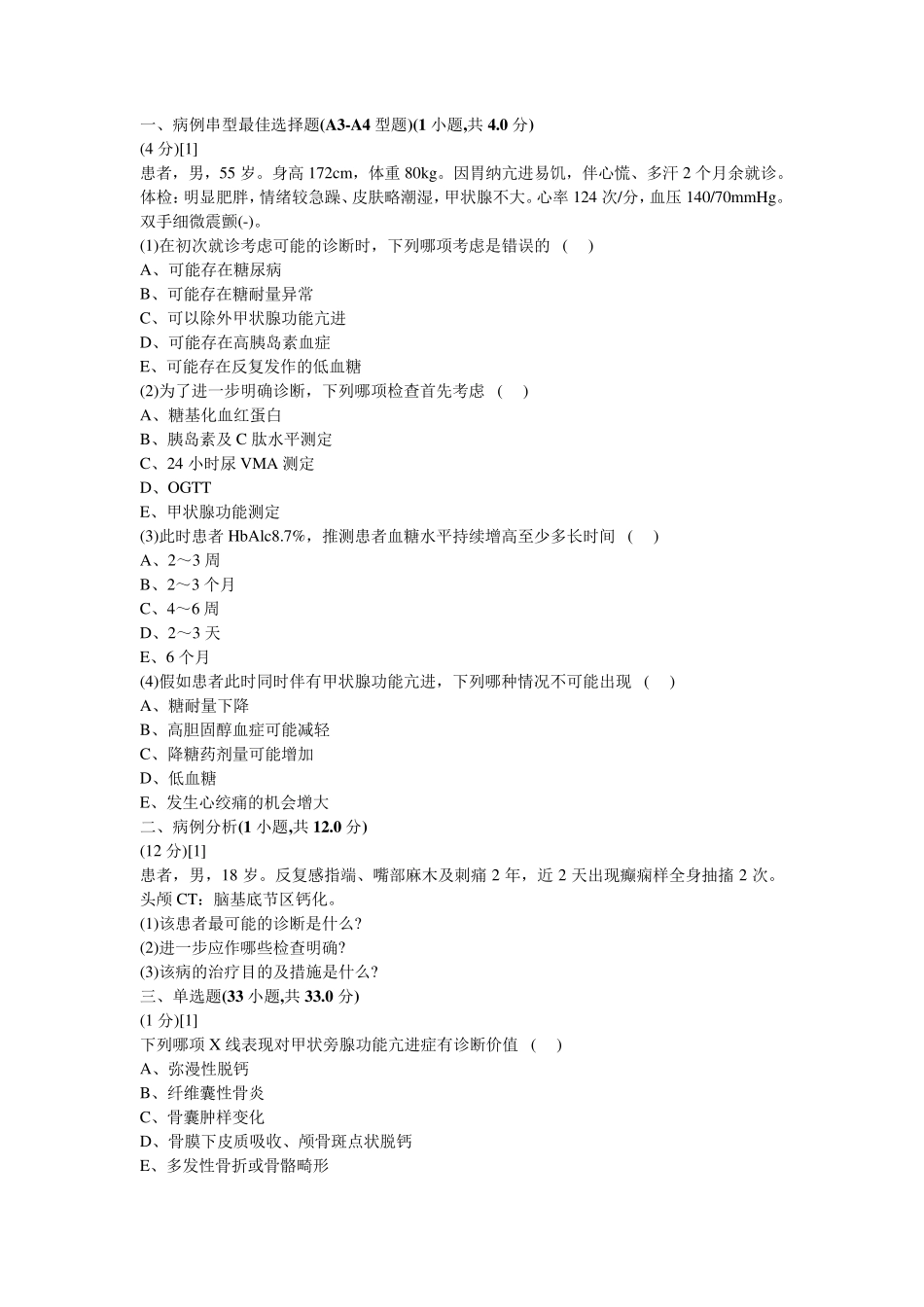 内分泌科学考试试卷及答案2_第1页