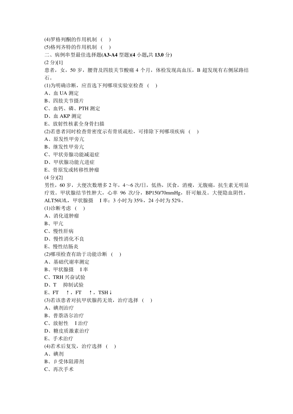 内分泌科学试卷及答案2_第2页