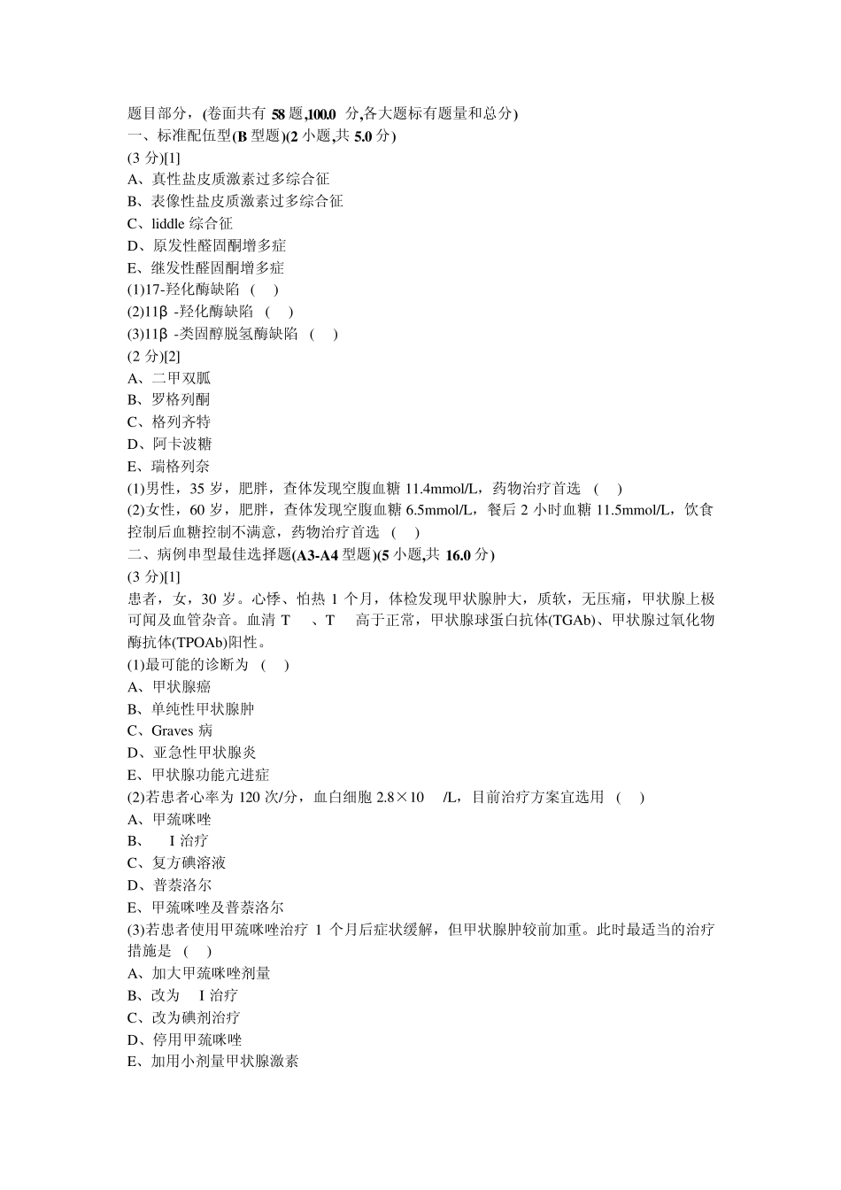 内分泌科学试卷及答案6_第1页