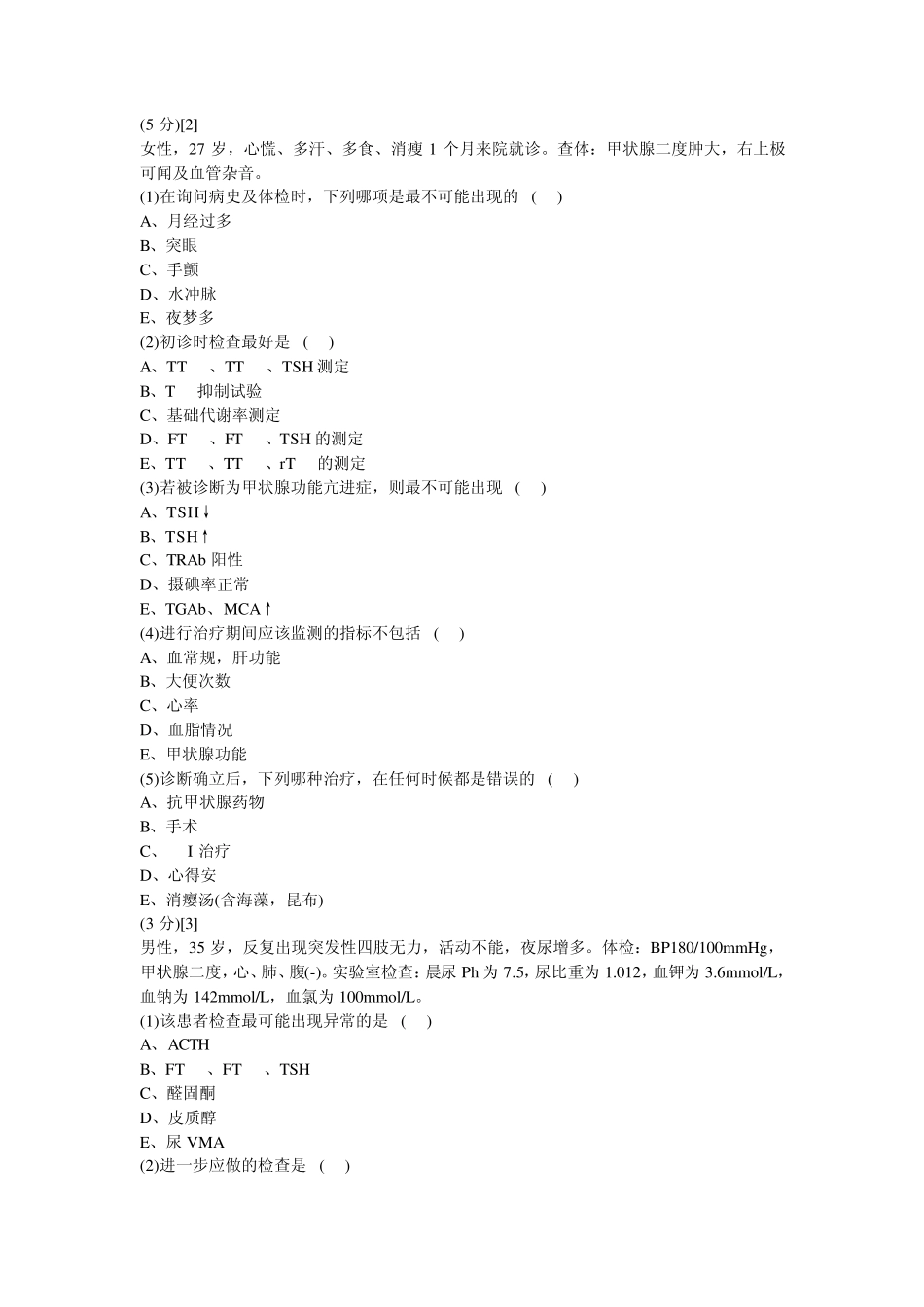 内分泌科学试卷及答案6_第2页