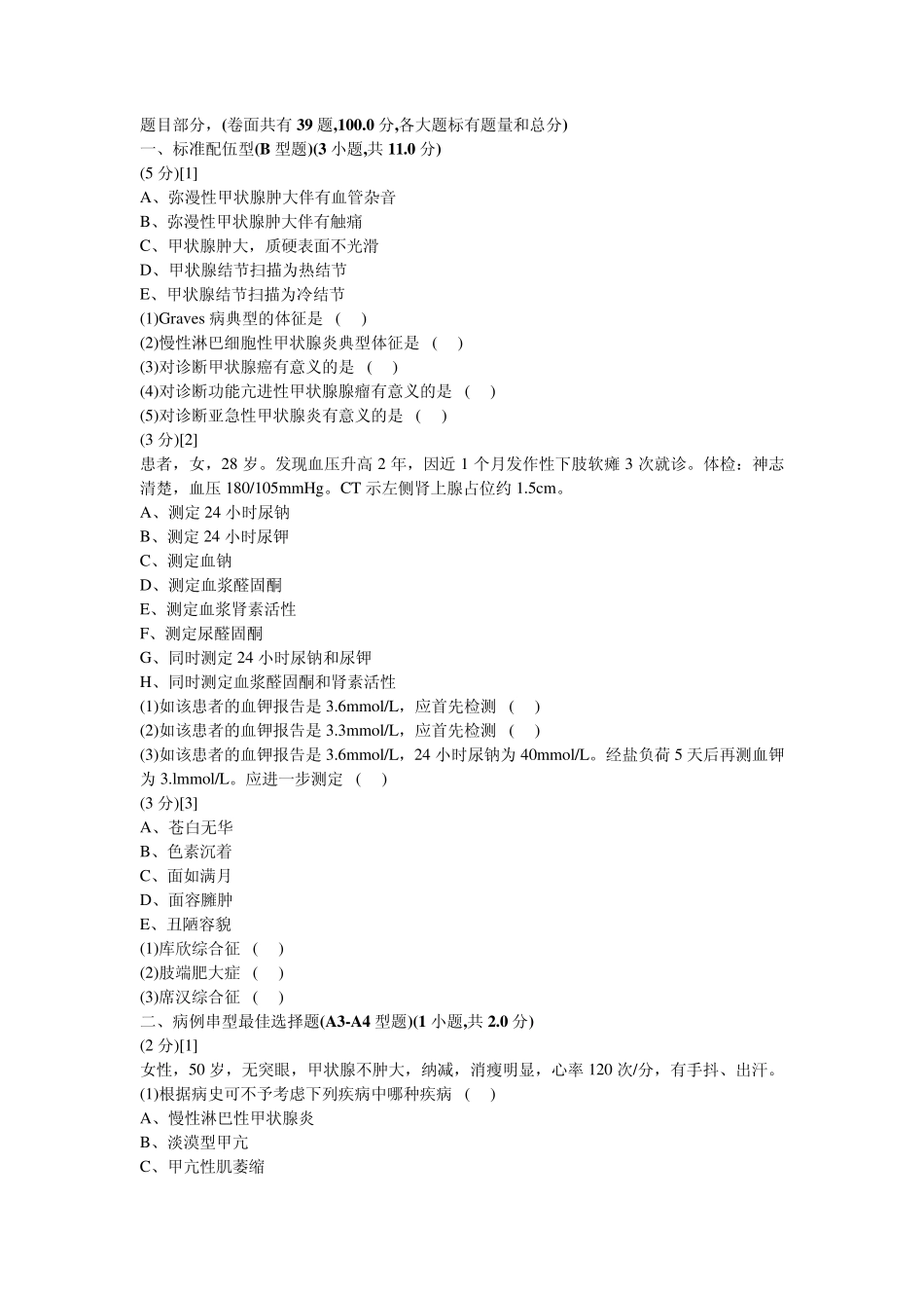 内分泌科学试卷及答案9_第1页