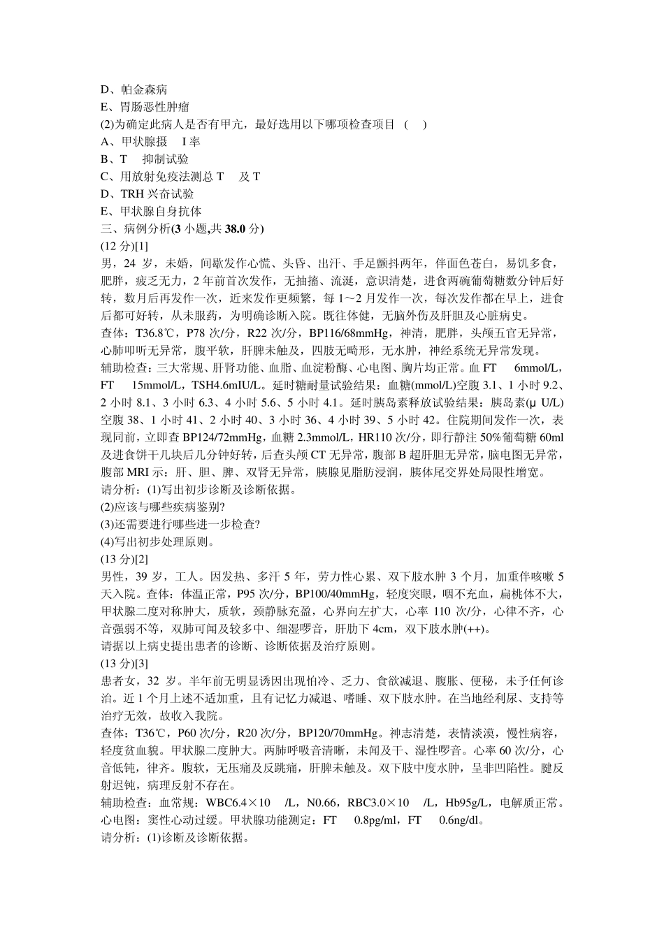 内分泌科学试卷及答案9_第2页