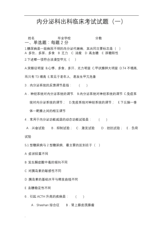 内分泌科考试试题及答案