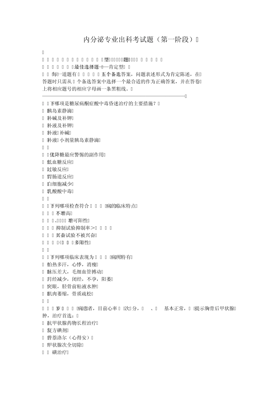 内分泌第一阶段考试试题_第1页