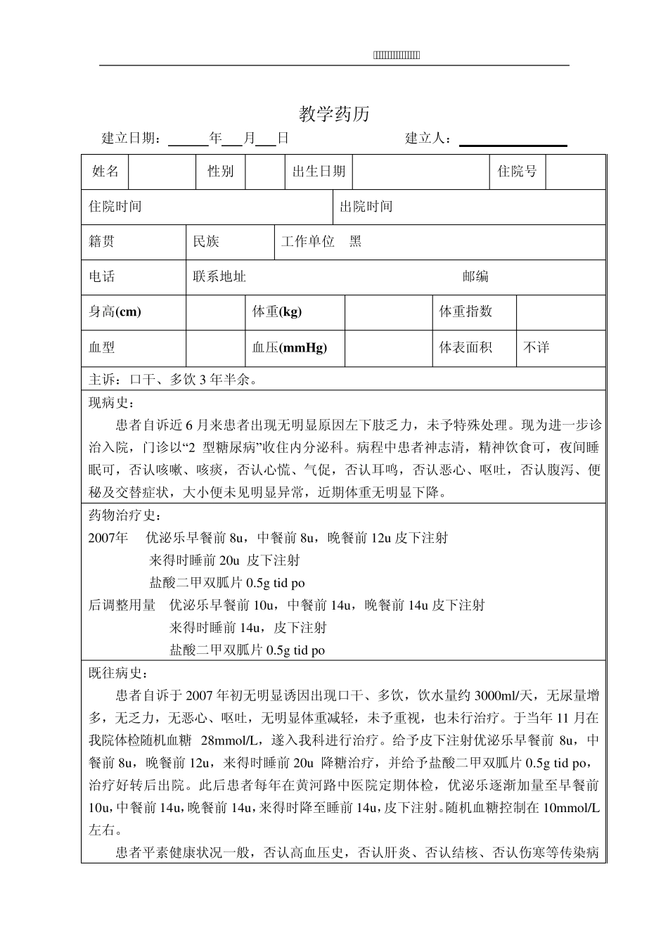 内分泌药历1份_第2页