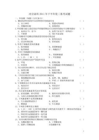 内分泌试题三基考试题