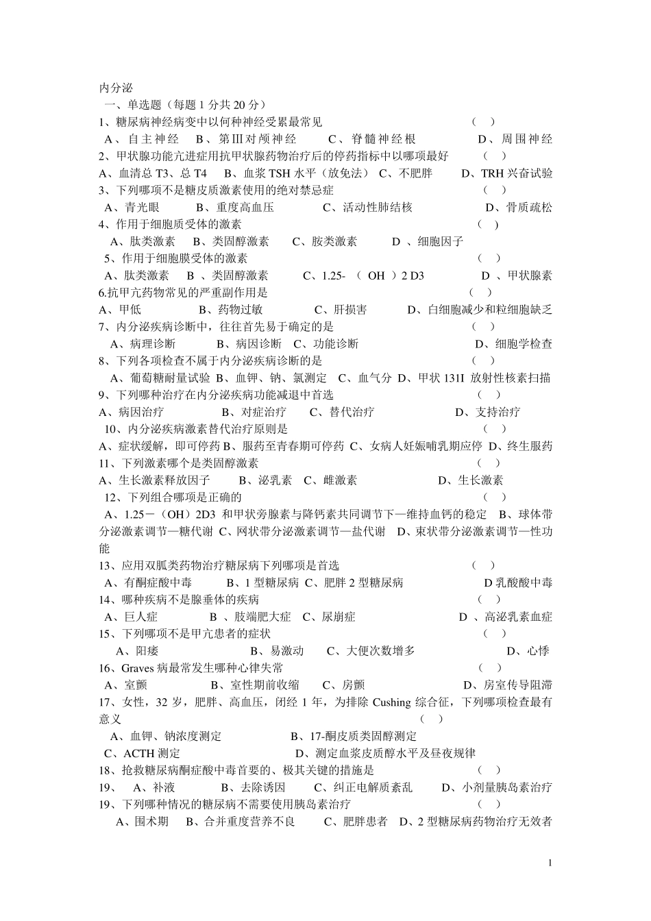 内分泌试题加答案_第1页