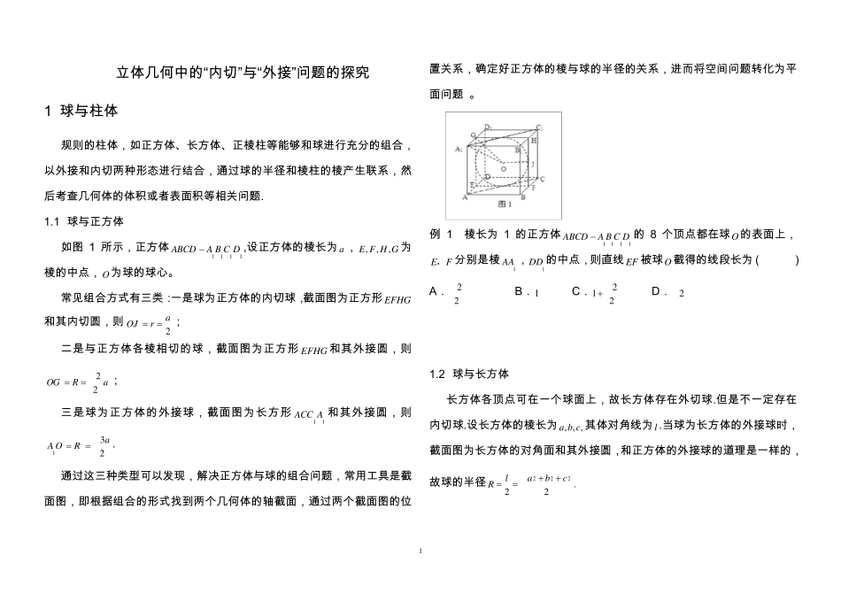 内切球与外接球习题讲义教师版_第1页