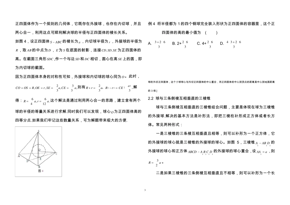 内切球与外接球习题讲义教师版_第3页
