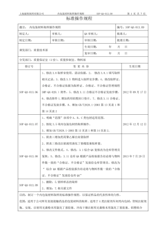 内包装材料取样操作规程