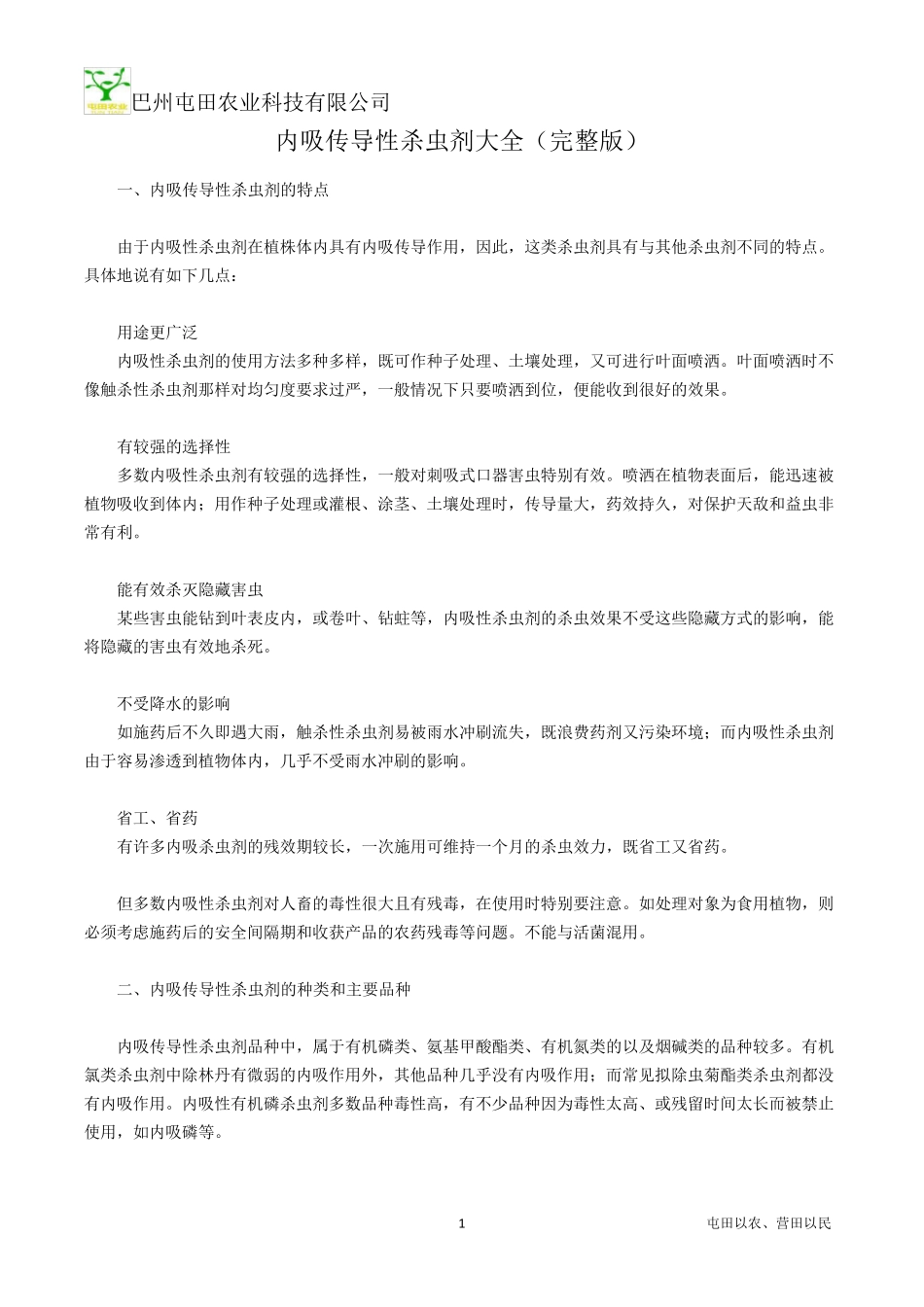 内吸传导性杀虫剂大全_第1页