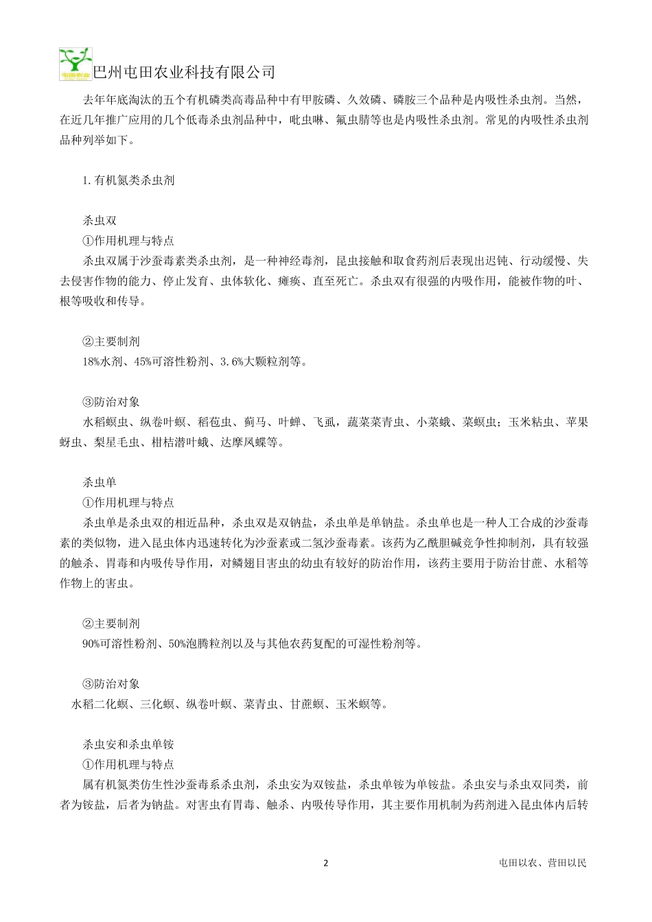 内吸传导性杀虫剂大全_第2页