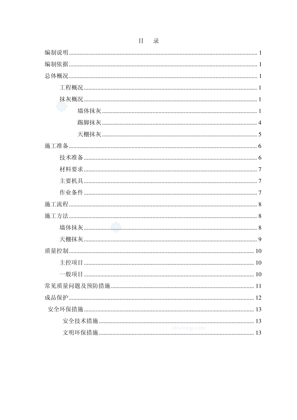 内墙、天棚抹灰工程施工工艺_第1页