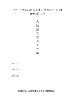 内墙、顶棚乳胶漆工程施工方案